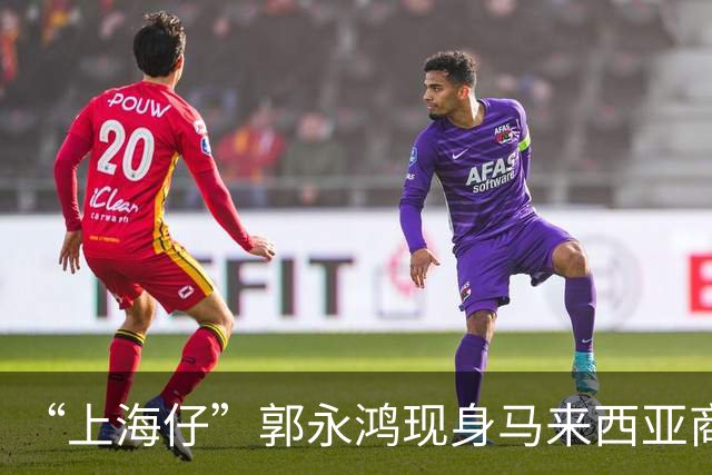 “上海仔”郭永鸿现身马来西亚商场！周围站8个保镖，细节让人疑惑，保镖带两个靠垫