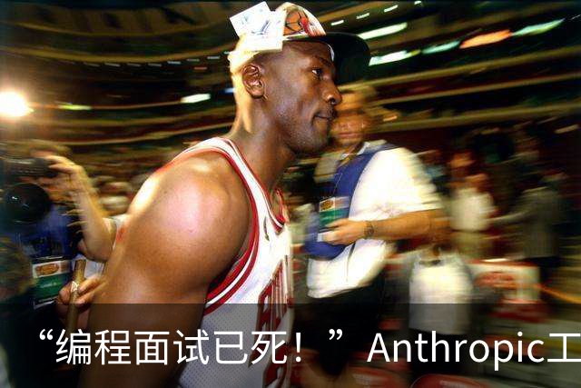 “编程面试已死！”Anthropic工程经理取消传统编程面试，还给初级开发者支了几招