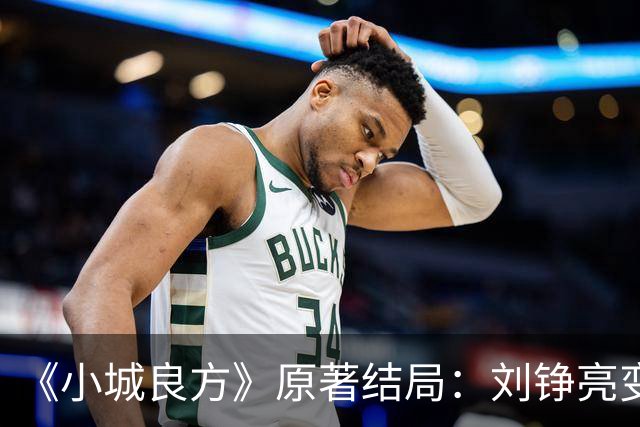 《小城良方》原著结局：刘铮亮变身隐形富豪，陈俊南成大赢家