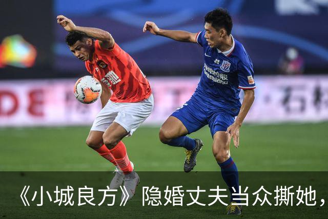 《小城良方》隐婚丈夫当众撕她，暗恋刘铮亮无果，选了“逃兵”