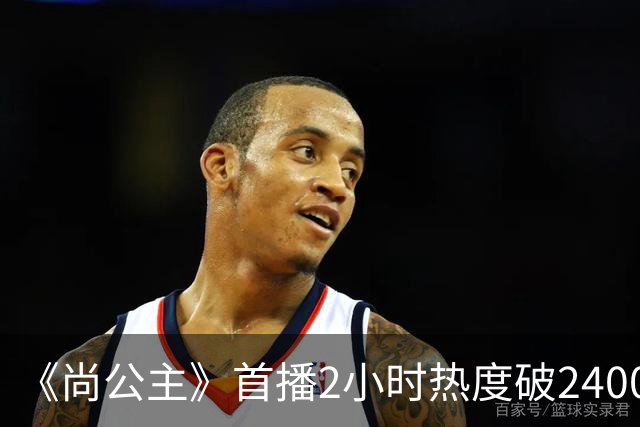 《尚公主》首播2小时热度破24000，抢走《嫁金钗》风头，剧王来了