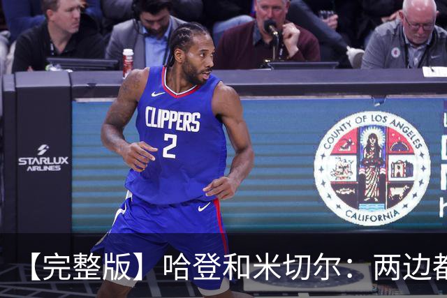 【完整版】哈登&米切尔：两边都犯了很多错误 沟通对我们非常关键