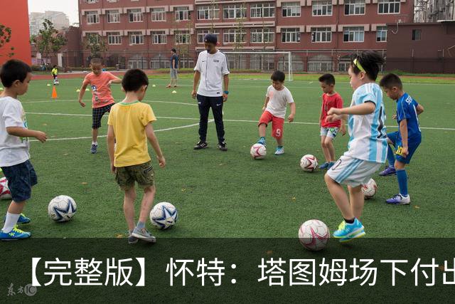 【完整版】怀特：塔图姆场下付出了大量努力 和他一起打球很开心