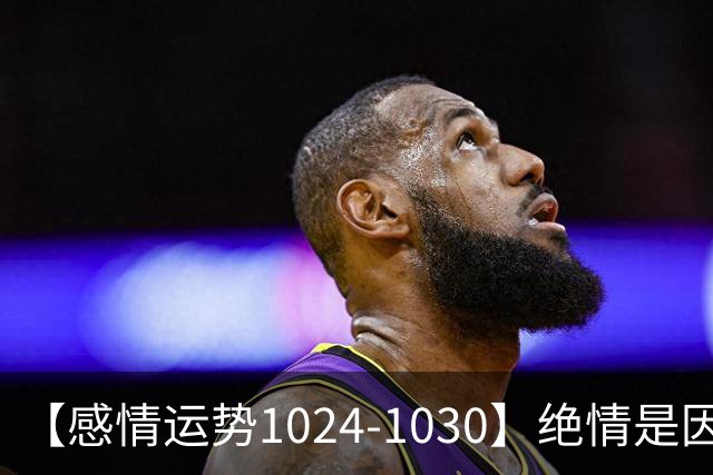 【感情运势1024-1030】绝情是因为不想浪费，深情是因为不想保留