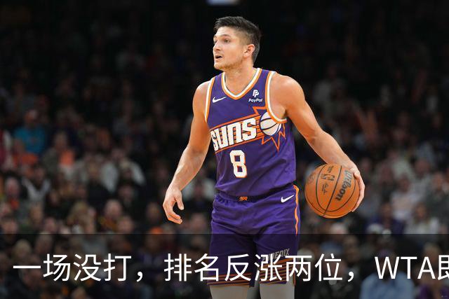 一场没打，排名反涨两位，WTA即时排名更新，郑钦文世界排名重回前二十