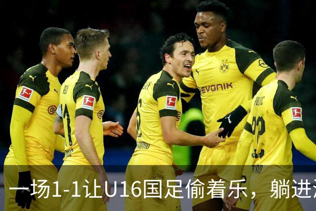 一场1-1让U16国足偷着乐，躺进海湾杯4强，半决赛将战头号夺冠热门