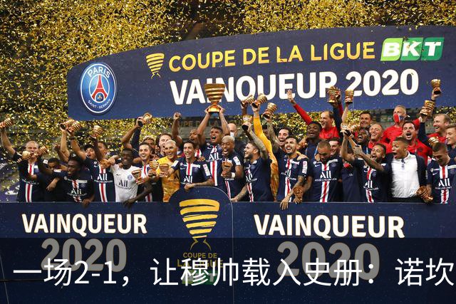 一场2-1，让穆帅载入史册：诺坎普滑跪+神奇换人！巴萨纪录遭终结
