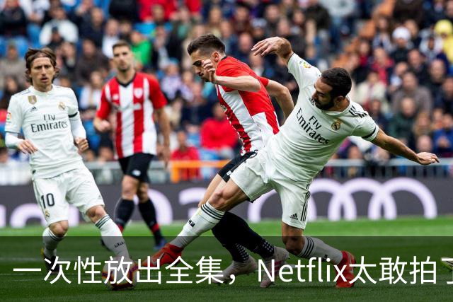 一次性放出全集，Netflix太敢拍了