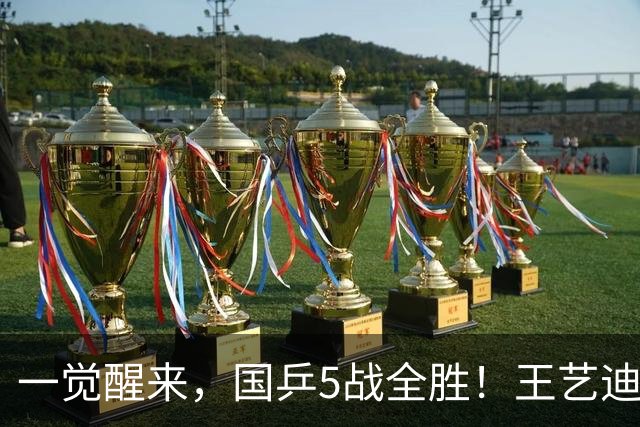 一觉醒来，国乒5战全胜！王艺迪3-0复仇，蒯曼险翻车，周启豪让2追3！