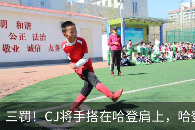三罚！CJ将手搭在哈登肩上，哈登拔起就造一个犯规