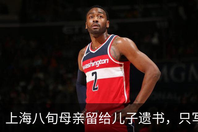 上海八旬母亲留给儿子遗书，只写：儿子，我恨你