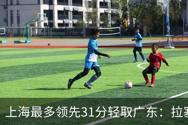 上海最多领先31分轻取广东：拉塞尔22+6三分 李弘权27分李添荣20分