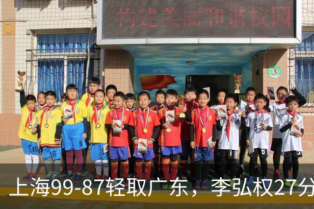 上海99-87轻取广东，李弘权27分，李添荣20分，徐杰14分