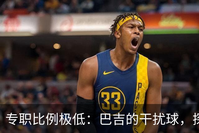 专职比例极低：巴吉的干扰球，探出了国内裁判“抢戏”的核心原因
