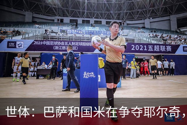 世体：巴萨和国米在争夺耶尔奇，齐沃认为球员适合踢三中卫