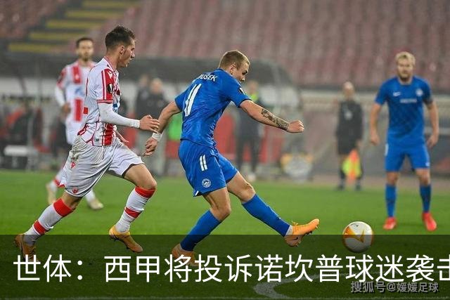 世体：西甲将投诉诺坎普球迷袭击卡马文加