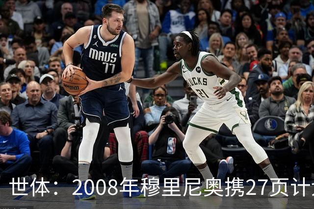 世体：2008年穆里尼奥携27页计划应聘巴萨，但最终却瓜帅胜出