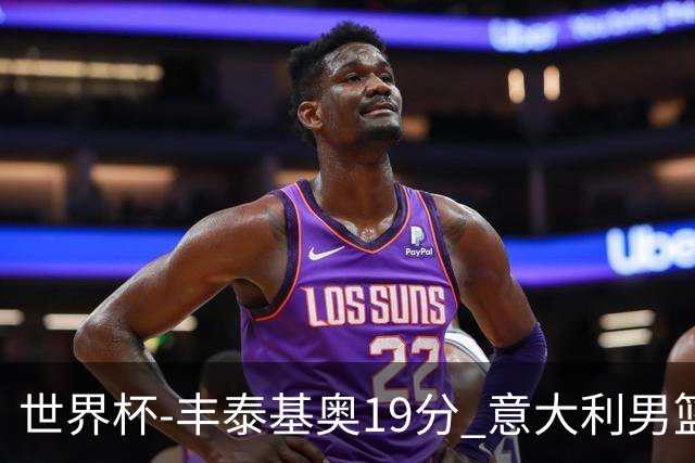 世界杯-丰泰基奥19分 意大利男篮力克安哥拉