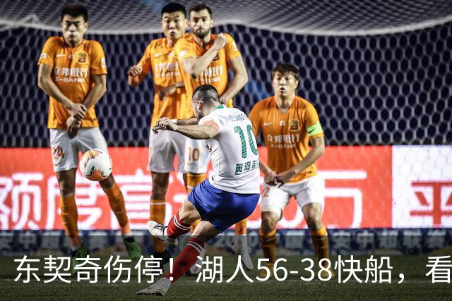 东契奇伤停！湖人56-38快船，看数据：他是头号功臣！