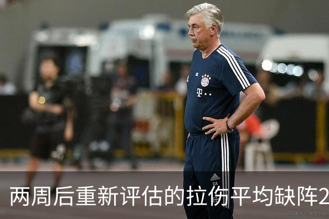 两周后重新评估的拉伤平均缺阵2.3周，约7.9场比赛