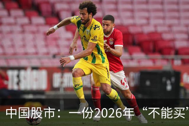 中国股市：一份2026年“不能买”的股票名单，献给1.5亿股民的最真诚忠告