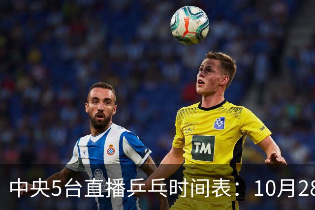中央5台直播乒乓时间表：10月28日CCTV5直播国乒！国乒赛程出炉