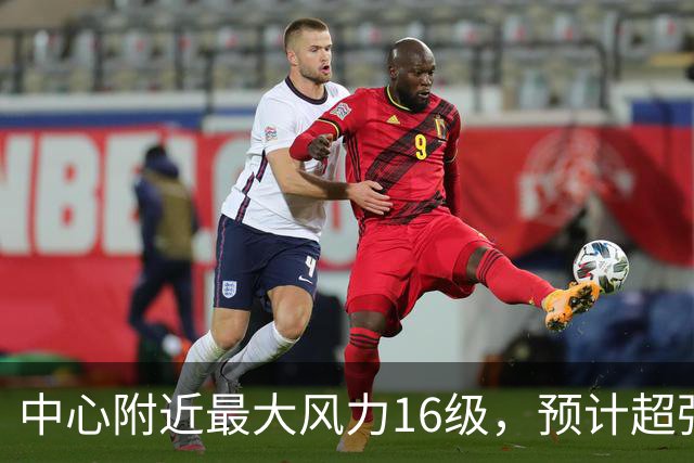 中心附近最大风力16级，预计超强台风“烟花”对我国近海无影响