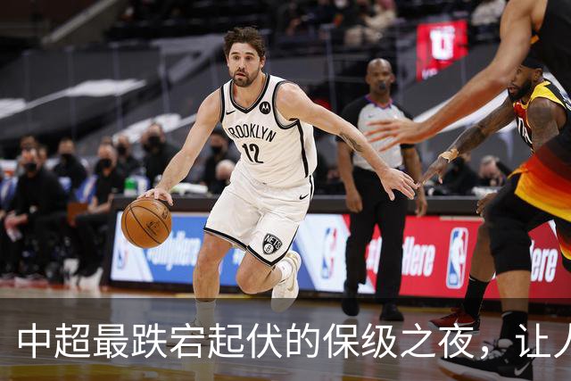 中超最跌宕起伏的保级之夜，让人回味无穷！