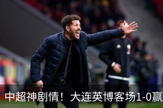 中超神剧情！大连英博客场1-0赢了！成都蓉城连续6次无缘提前夺冠