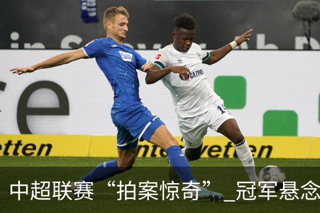 中超联赛“拍案惊奇” 冠军悬念“神鬼莫测”