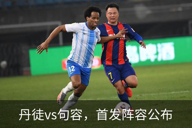 丹徒vs句容，首发阵容公布