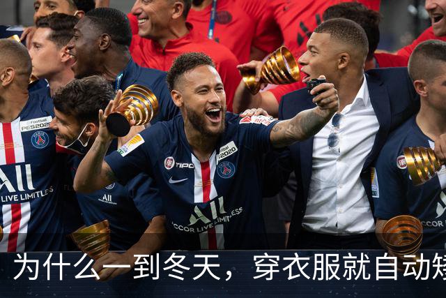 为什么一到冬天，穿衣服就自动矮了5公分？