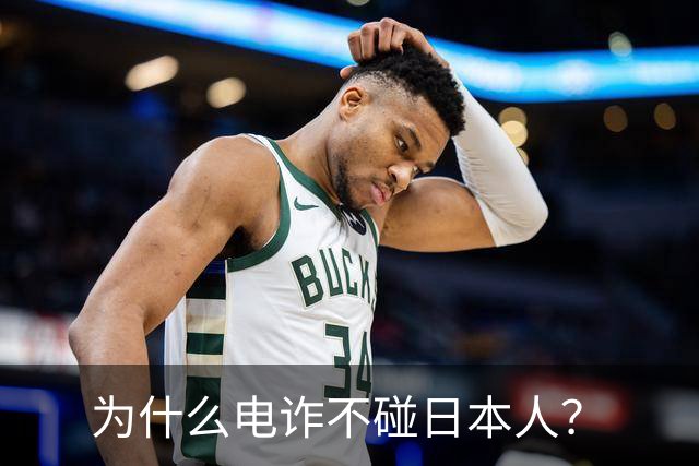 为什么电诈不碰日本人？