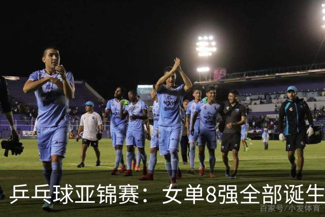 乒乓球亚锦赛：女单8强全部诞生！国乒三人晋级，全遭遇日本选手，削球关躲不掉了