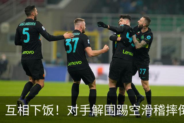 互相下饭！对手解围踢空滑稽摔倒，徐皓阳传中飞向看台