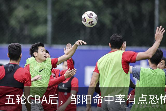 五轮CBA后，邹阳命中率有点恐怖，全面压制胡金秋