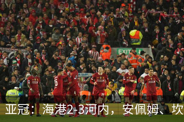 亚冠：海港2-3河内，安佩姆、坎波斯世界波，维塔尔失点