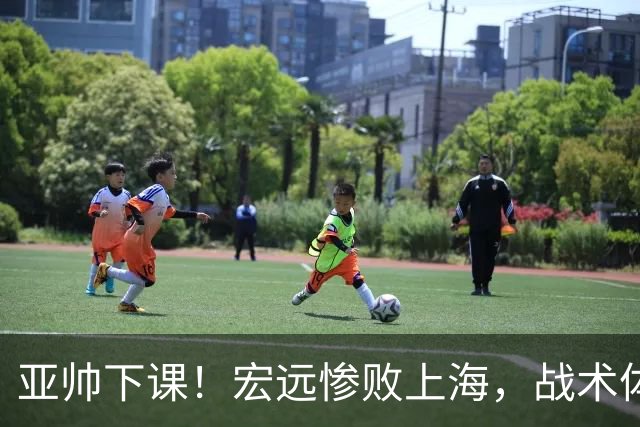 亚帅下课！宏远惨败上海，战术体系全面崩溃，球迷呼声渴望杜锋回归！