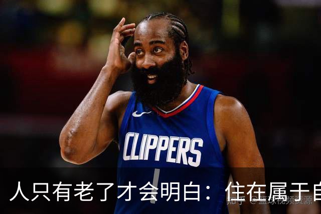人只有老了才会明白：住在属于自己的房子里养老，是多么幸福的事