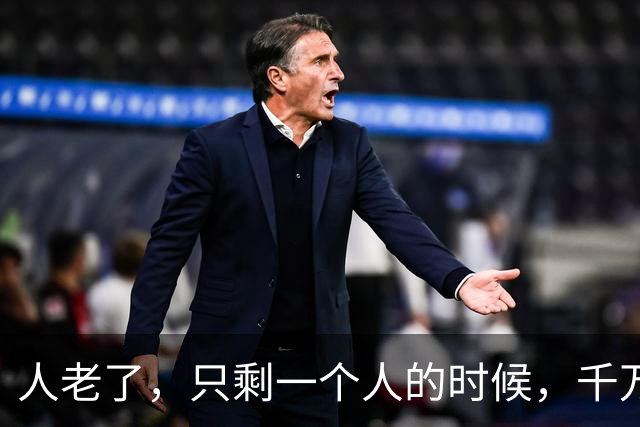 人老了，只剩一个人的时候，千万要记住：1、不要再找老伴儿；2、不去养老院；3、不雇保姆，干不动了，就…