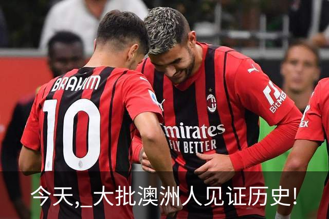 今天, 大批澳洲人见证历史!