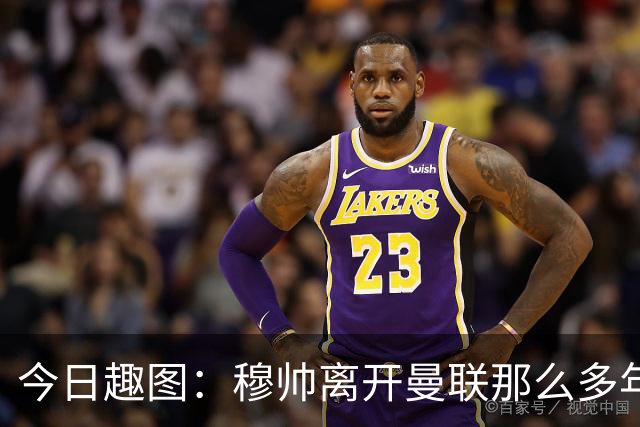今日趣图：穆帅离开曼联那么多年，怎么还有那么多内鬼？