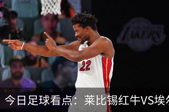 今日足球看点：莱比锡红牛VS埃尔沃斯堡，美因茨VS云达不来梅，帕德博恩VS汉堡，奥格斯堡VS柏林联合
