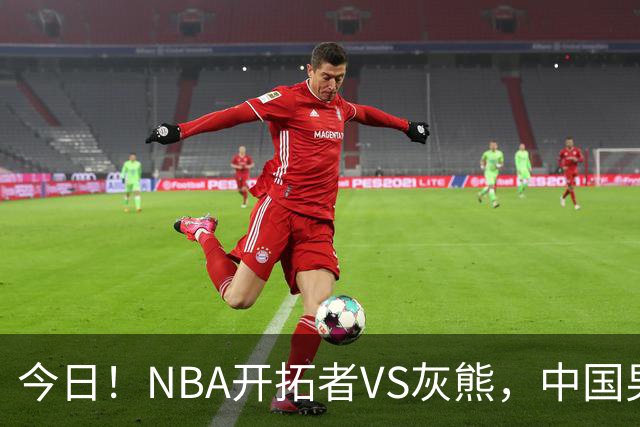 今日！NBA开拓者VS灰熊，中国男篮国手杨瀚森有望出战，CCTV5不转，3大平台直播