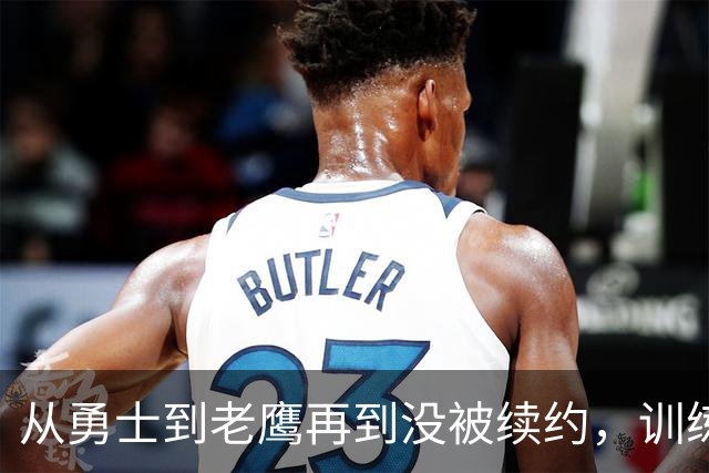 从勇士到老鹰再到没被续约，训练师说库明加这一年太混乱