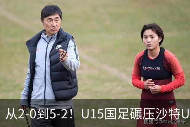 从2-0到5-2！U15国足碾压沙特U15，土帅差距引热议，春天来了？