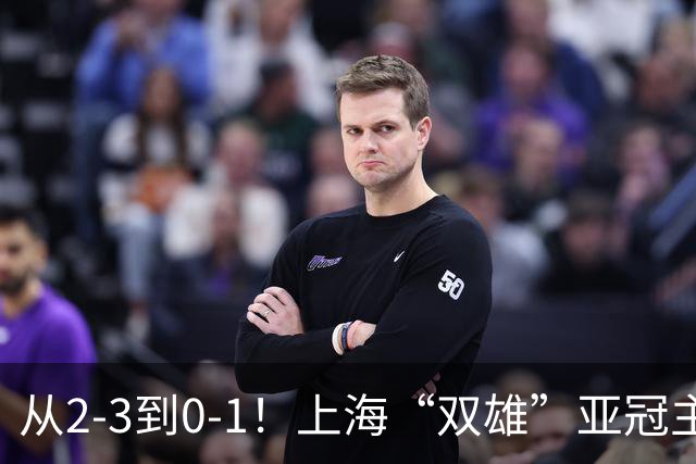 从2-3到0-1！上海“双雄”亚冠主场折戟，一个输越南，一个缺硬度