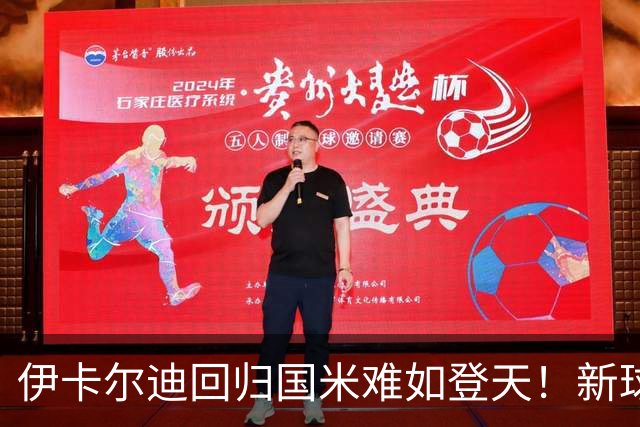 伊卡尔迪回归国米难如登天！新球场彰显价值，未开建先赚钱！