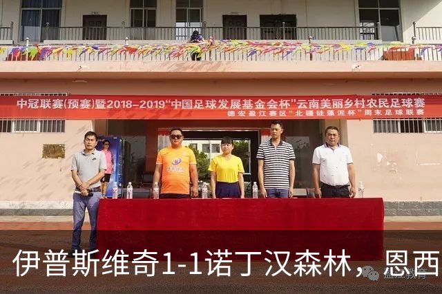 伊普斯维奇1-1诺丁汉森林，恩西索破门，米伦科维奇回传送礼