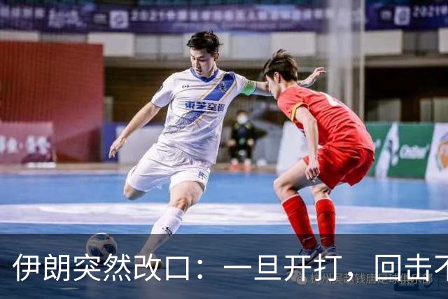 伊朗突然改口：一旦开打，回击不受任何约束，连红线都不设了